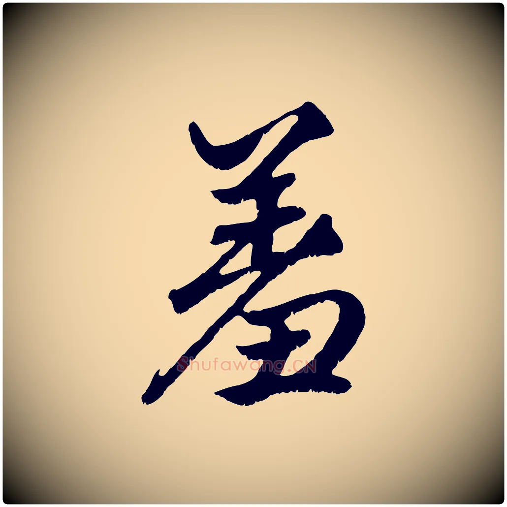 羞毛笔行楷写法,摘自元代赵孟頫绝交书