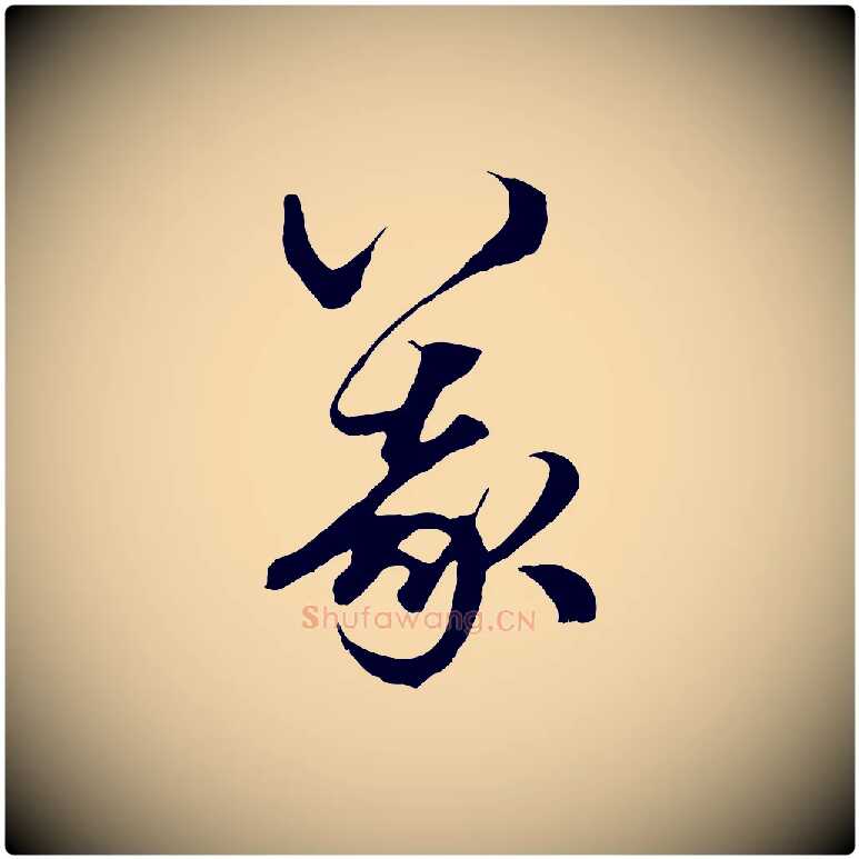 義毛笔行楷写法,摘自元代赵孟頫绝交书