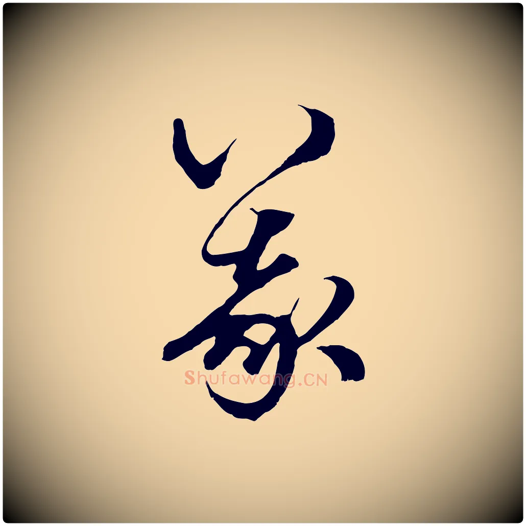 義毛笔行楷写法,摘自元代赵孟頫绝交书