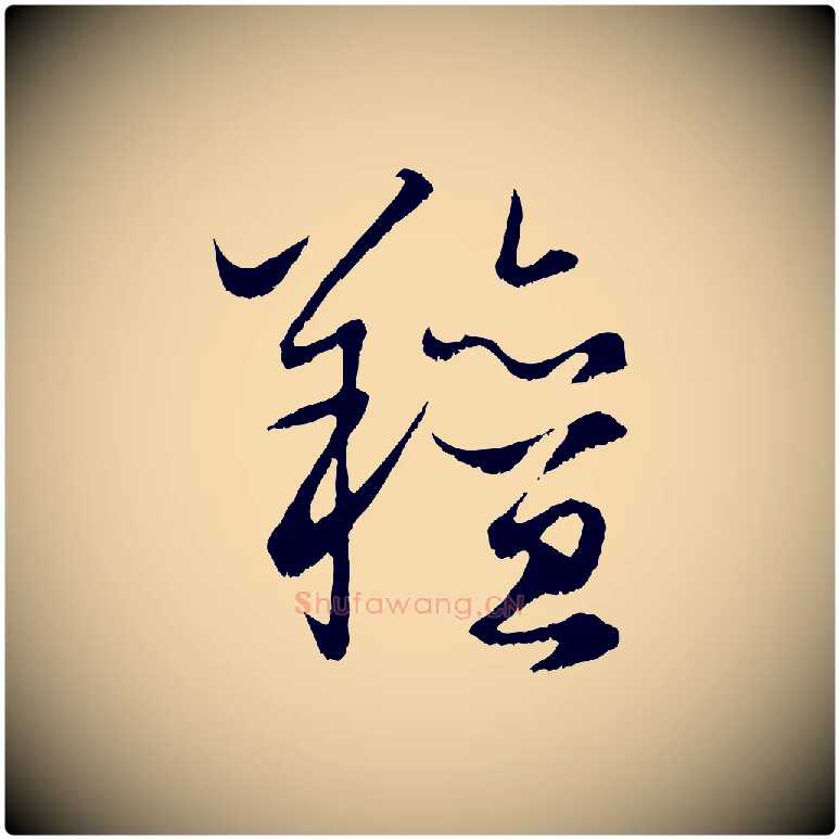 羶毛笔行楷写法,摘自元代赵孟頫绝交书