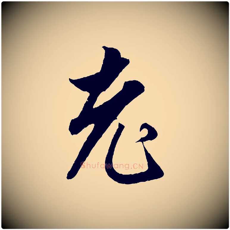 老毛笔行楷写法,摘自元代赵孟頫绝交书