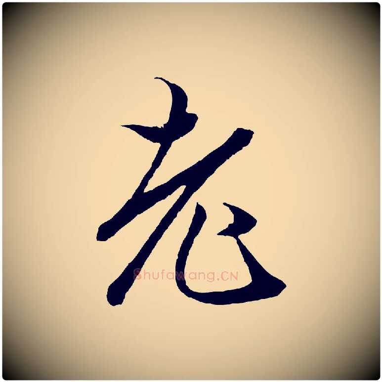 老毛笔行楷写法,摘自元代赵孟頫绝交书