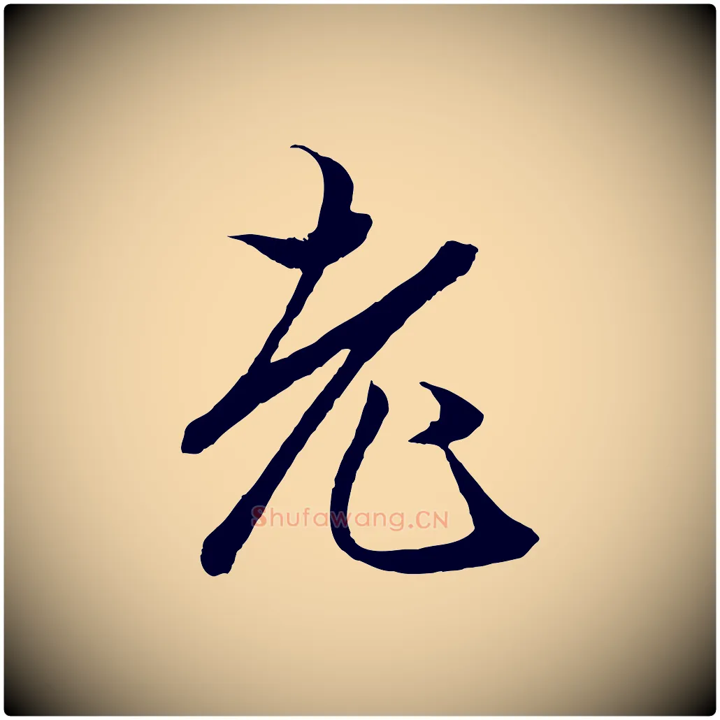 老毛笔行楷写法,摘自元代赵孟頫绝交书