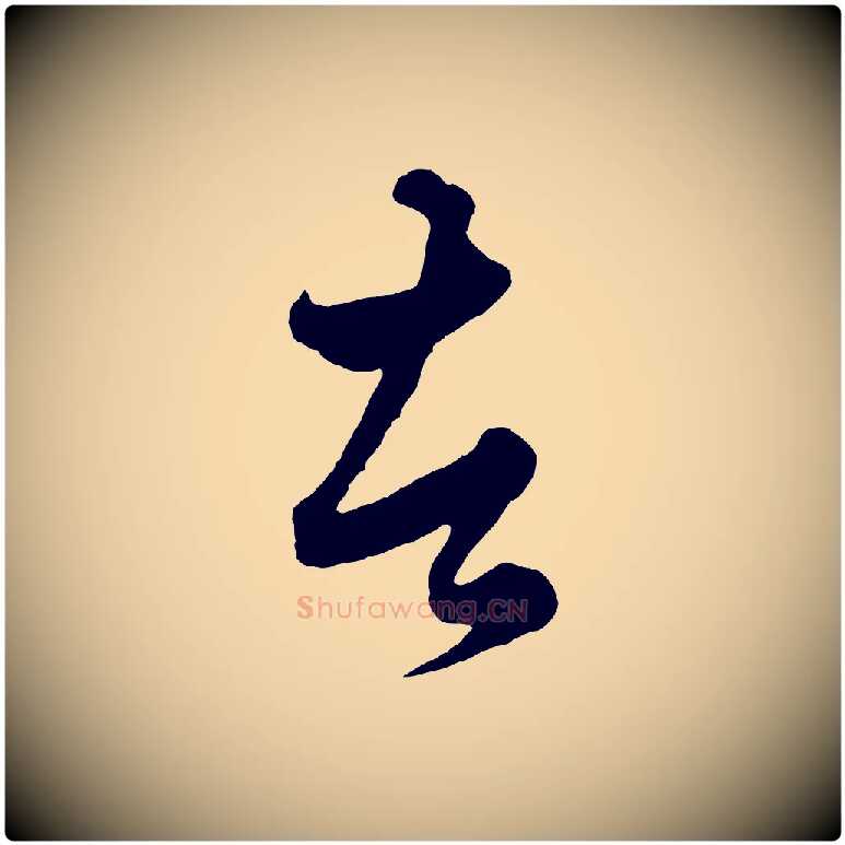 者毛笔行楷写法,摘自元代赵孟頫绝交书