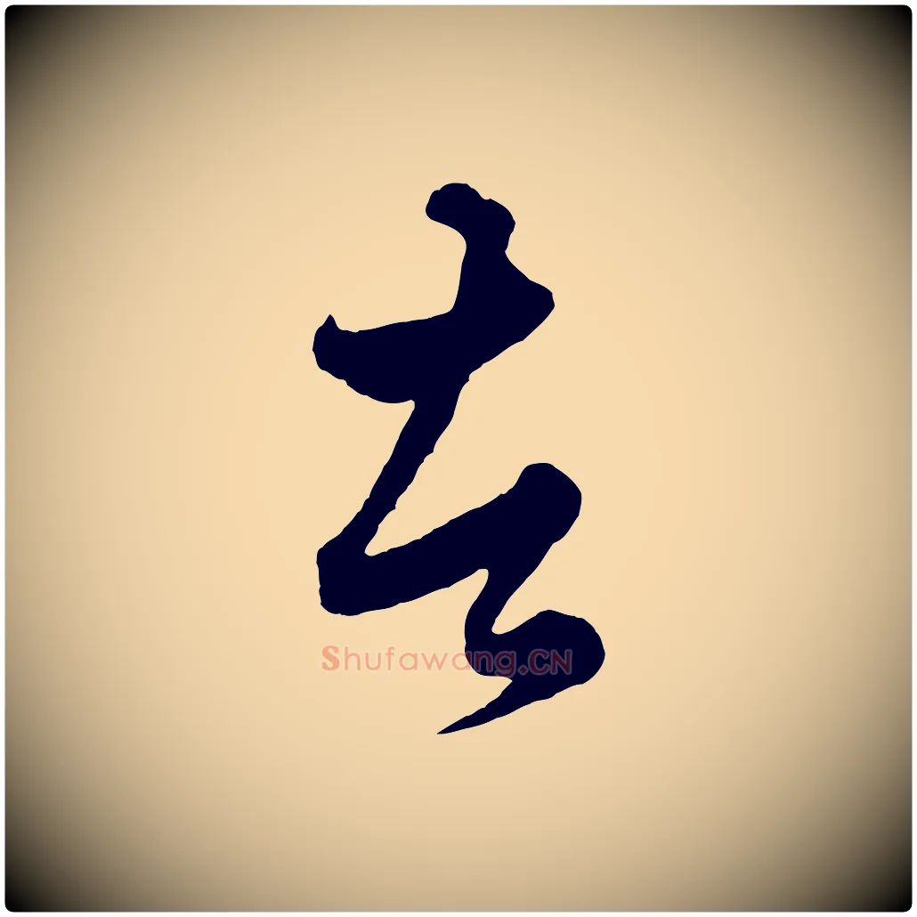 者毛笔行楷写法,摘自元代赵孟頫绝交书