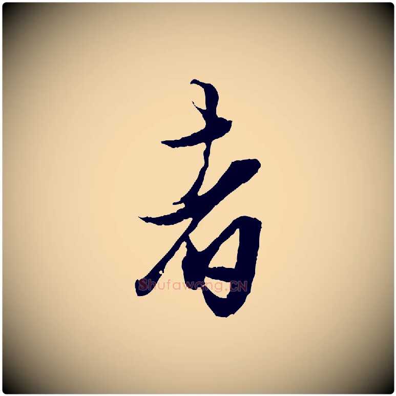 者毛笔行楷写法,摘自元代赵孟頫绝交书