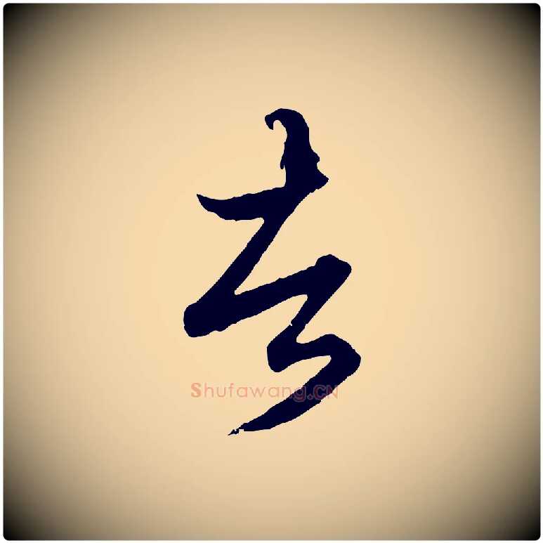 者毛笔行楷写法,摘自元代赵孟頫绝交书