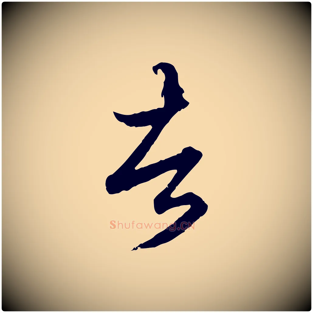 者毛笔行楷写法,摘自元代赵孟頫绝交书