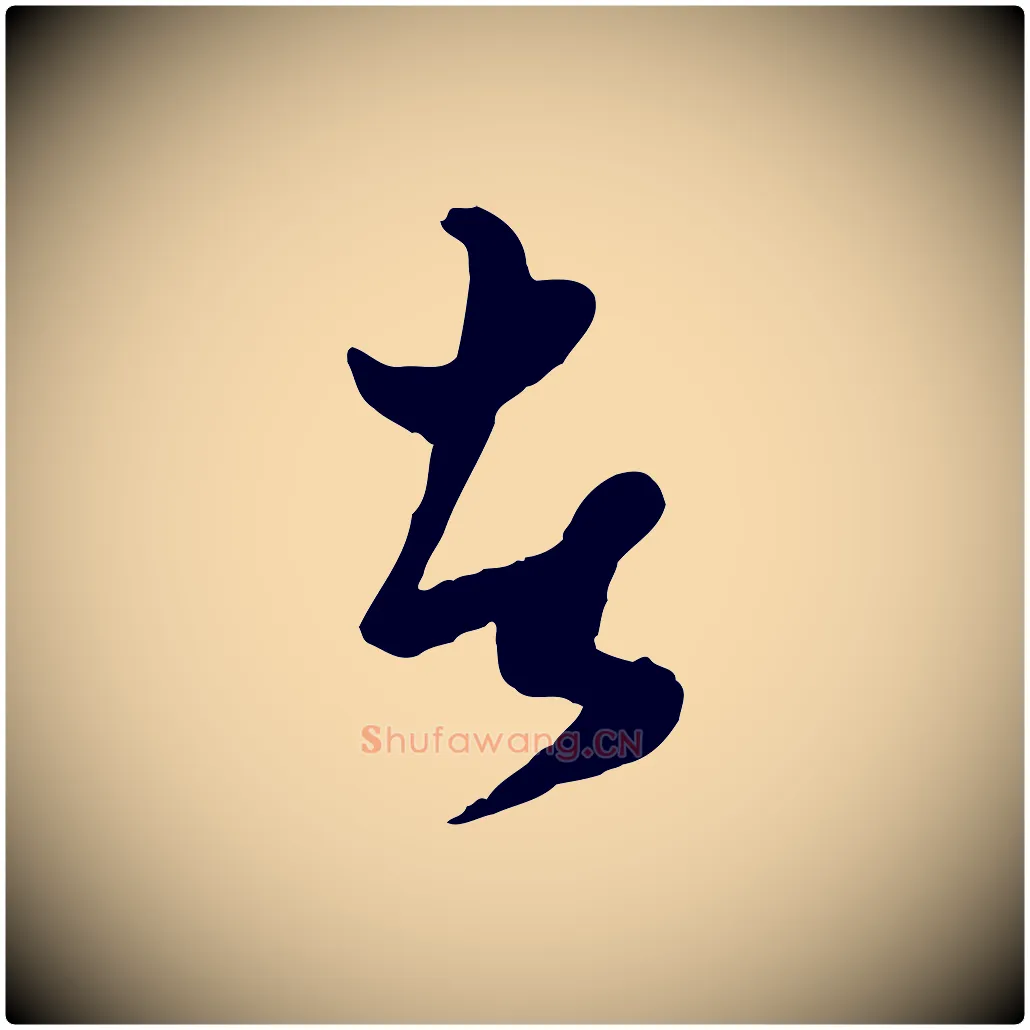 者毛笔行楷写法,摘自元代赵孟頫绝交书