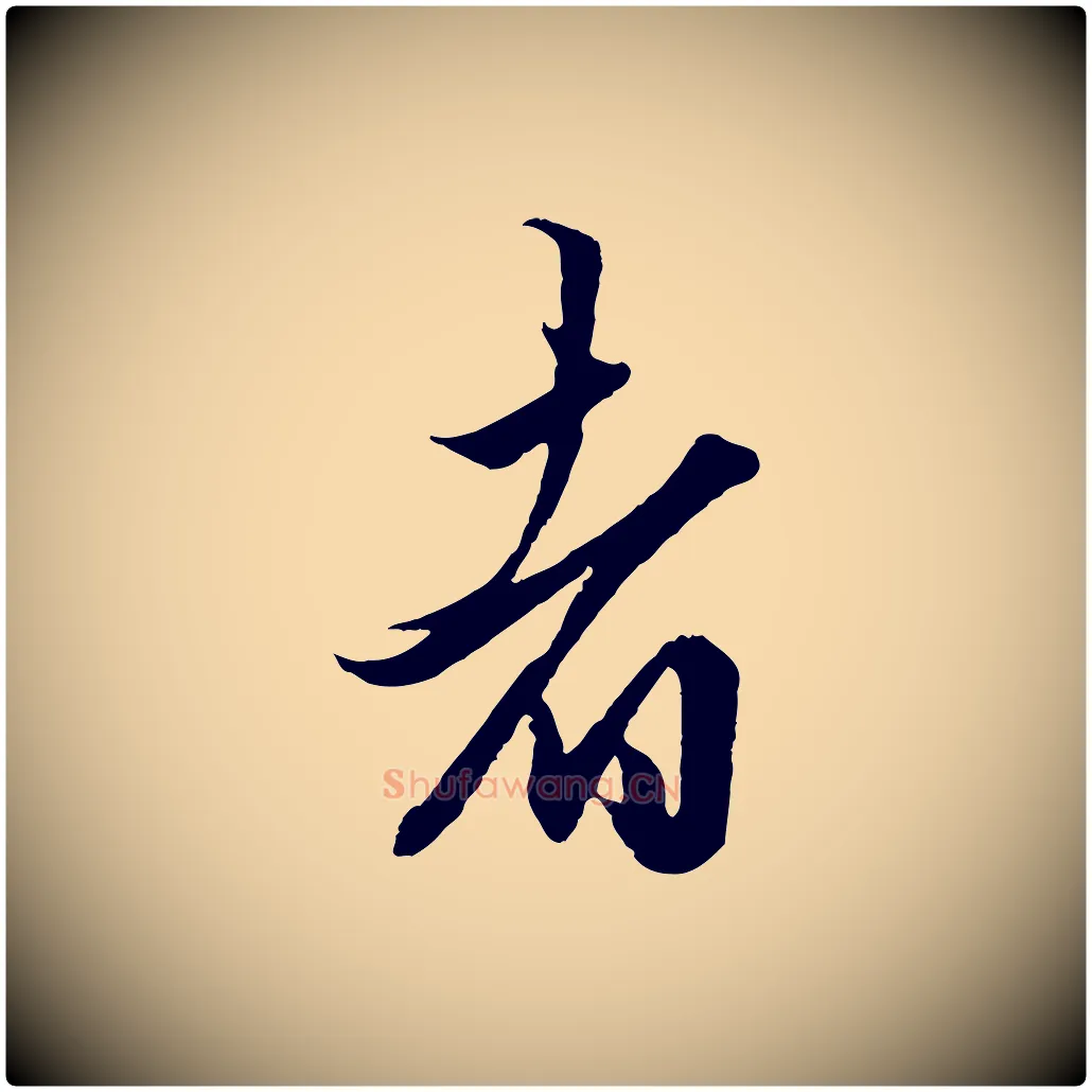 者毛笔行楷写法,摘自元代赵孟頫绝交书