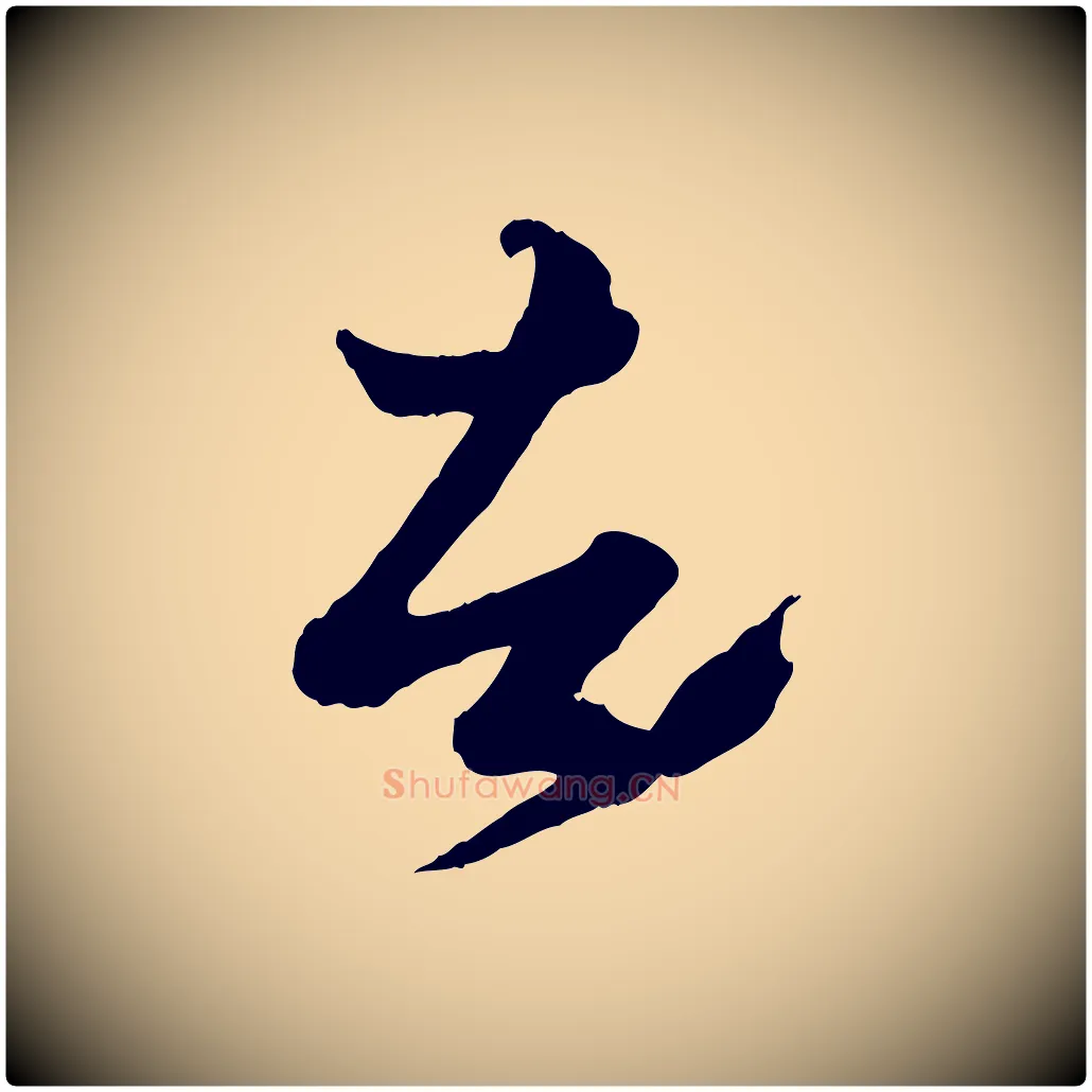 者毛笔行楷写法,摘自元代赵孟頫绝交书
