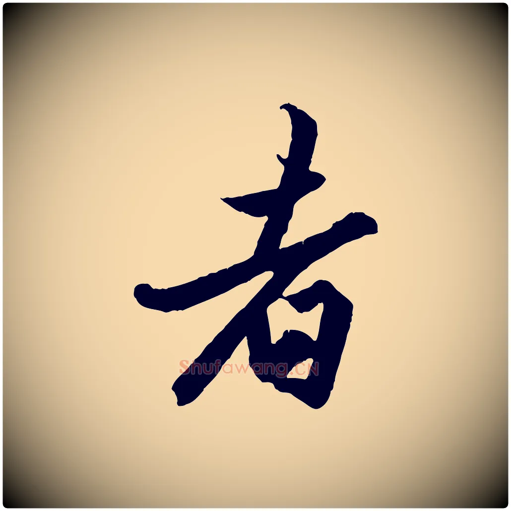 者毛笔行楷写法,摘自元代赵孟頫绝交书