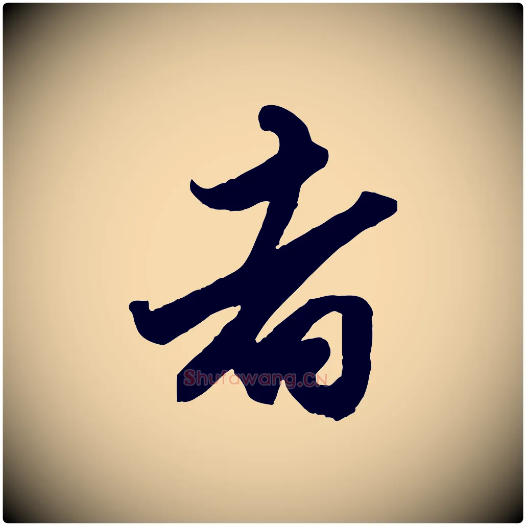 者毛笔行楷写法,摘自元代赵孟頫绝交书