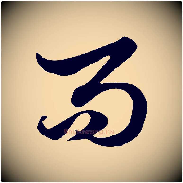 而毛笔行楷写法,摘自元代赵孟頫绝交书