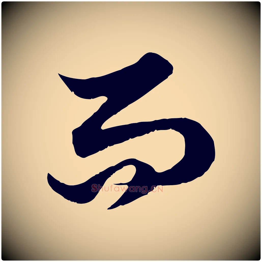 而毛笔行楷写法,摘自元代赵孟頫绝交书