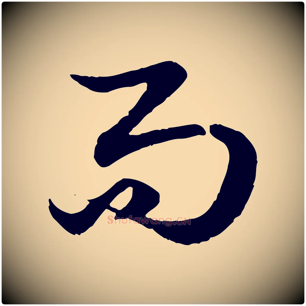 而毛笔行楷写法,摘自元代赵孟頫绝交书
