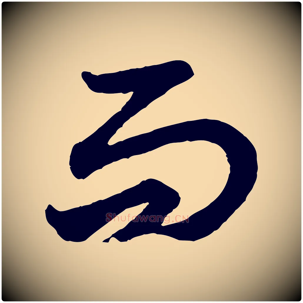 而毛笔行楷写法,摘自元代赵孟頫绝交书