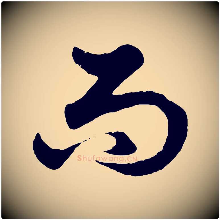 而毛笔行楷写法,摘自元代赵孟頫绝交书