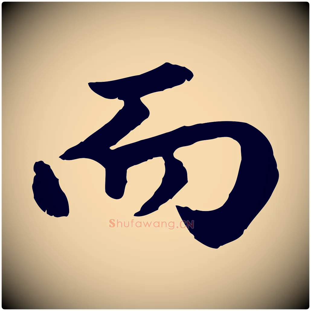 而毛笔行楷写法,摘自元代赵孟頫绝交书
