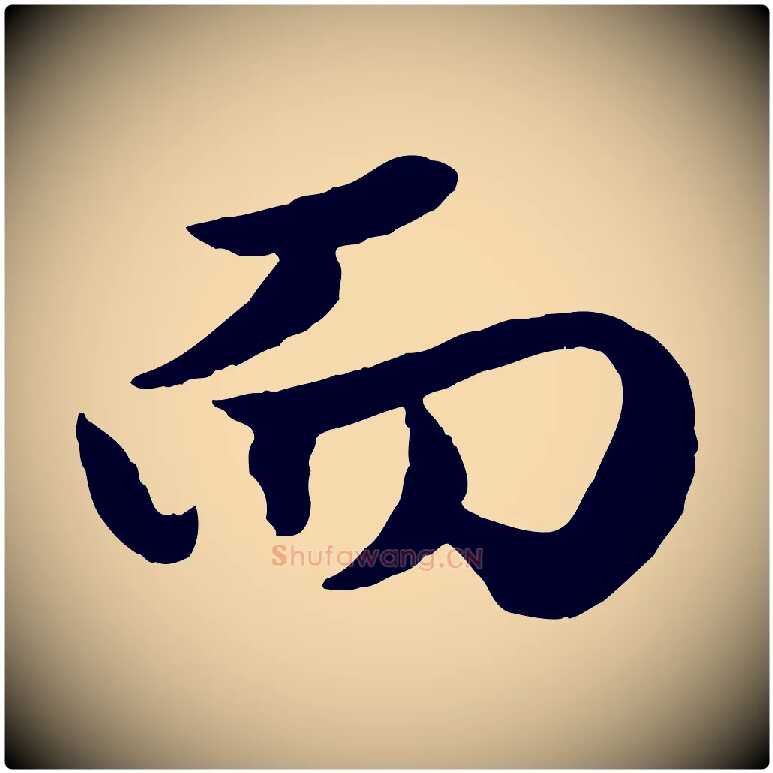 而毛笔行楷写法,摘自元代赵孟頫绝交书