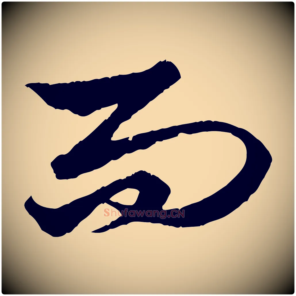 而毛笔行楷写法,摘自元代赵孟頫绝交书
