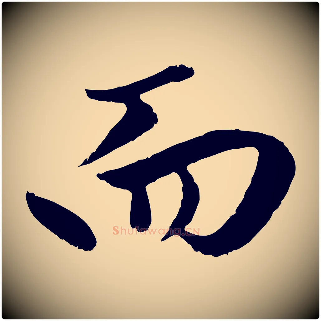 而毛笔行楷写法,摘自元代赵孟頫绝交书