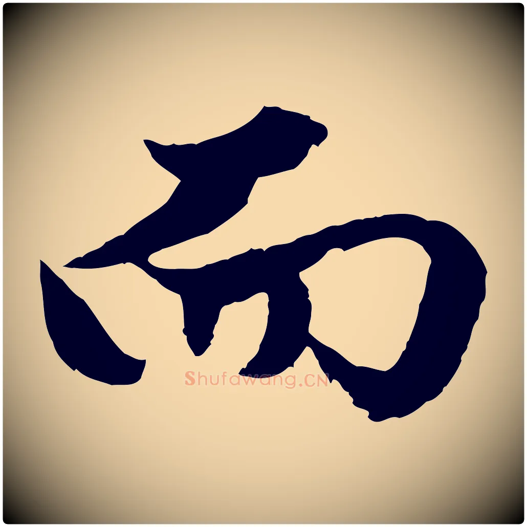 而毛笔行楷写法,摘自元代赵孟頫绝交书