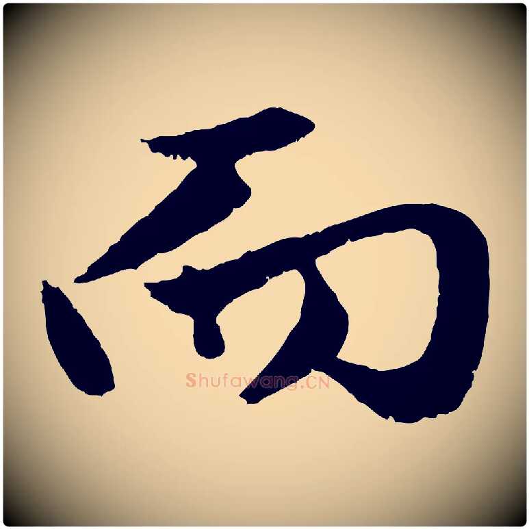 而毛笔行楷写法,摘自元代赵孟頫绝交书