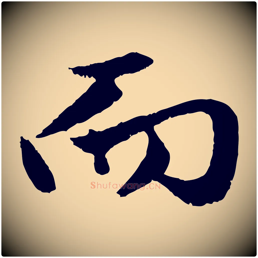 而毛笔行楷写法,摘自元代赵孟頫绝交书
