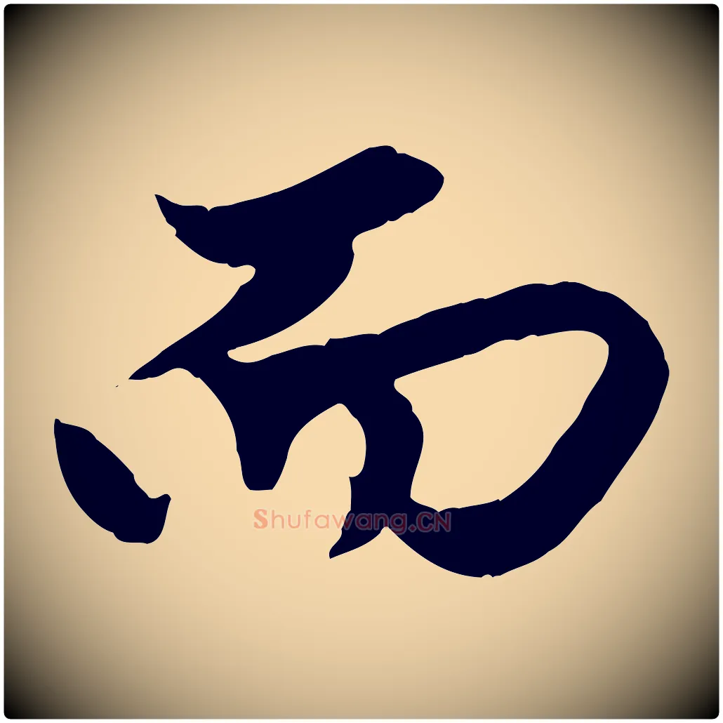 而毛笔行楷写法,摘自元代赵孟頫绝交书