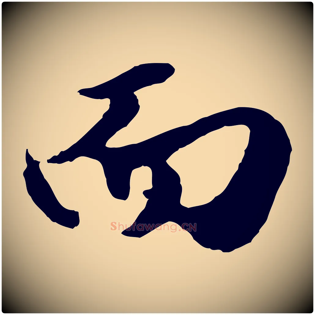 而毛笔行楷写法,摘自元代赵孟頫绝交书