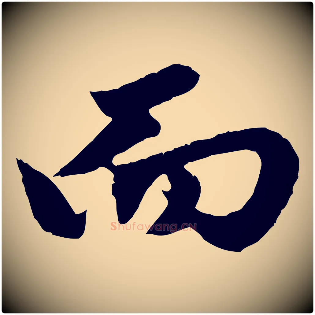 而毛笔行楷写法,摘自元代赵孟頫绝交书
