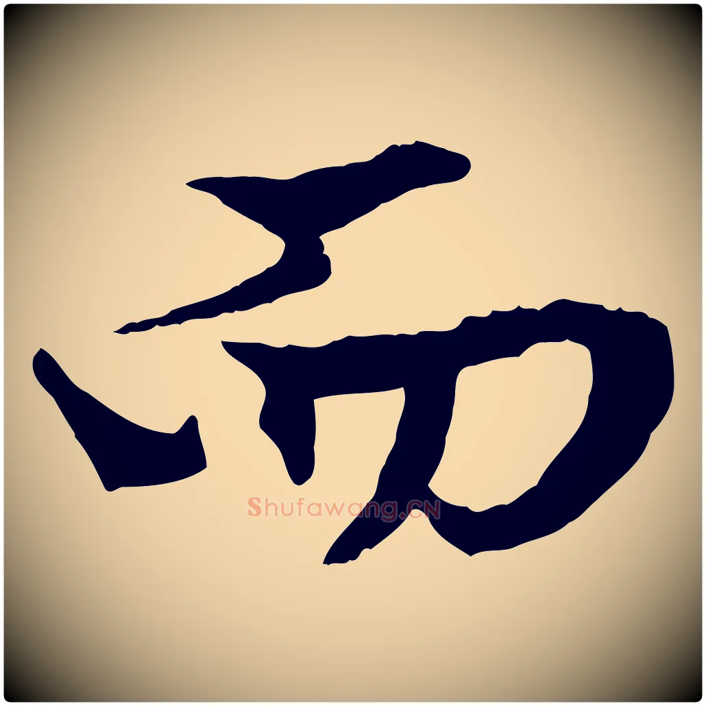 而毛笔行楷写法,摘自元代赵孟頫绝交书