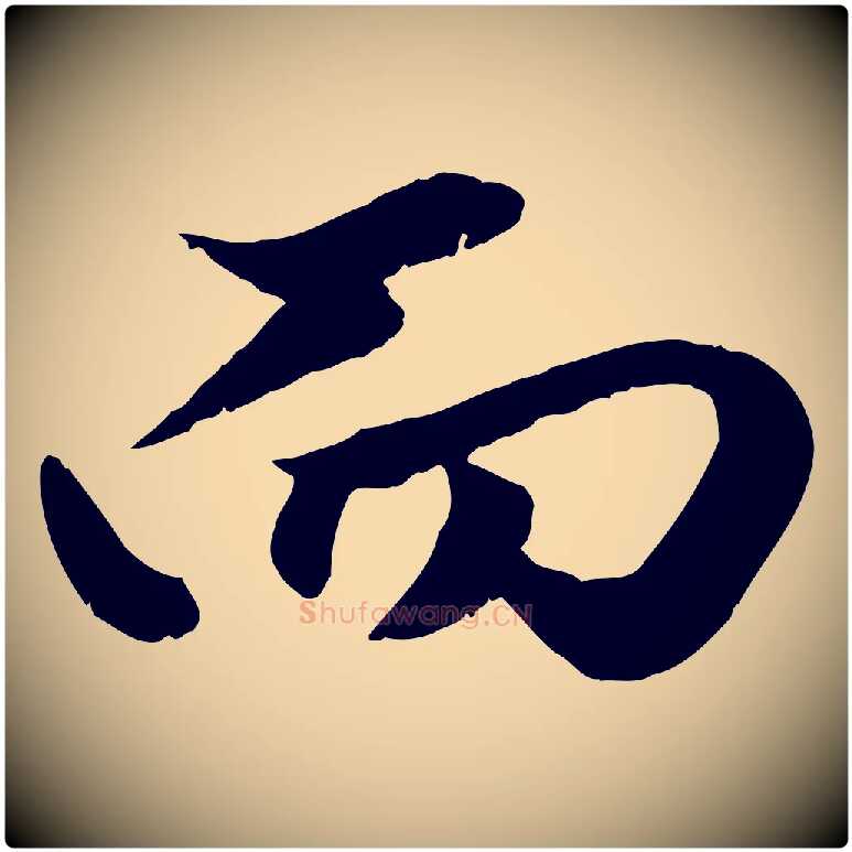 而毛笔行楷写法,摘自元代赵孟頫绝交书