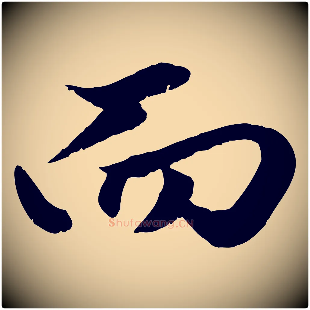 而毛笔行楷写法,摘自元代赵孟頫绝交书