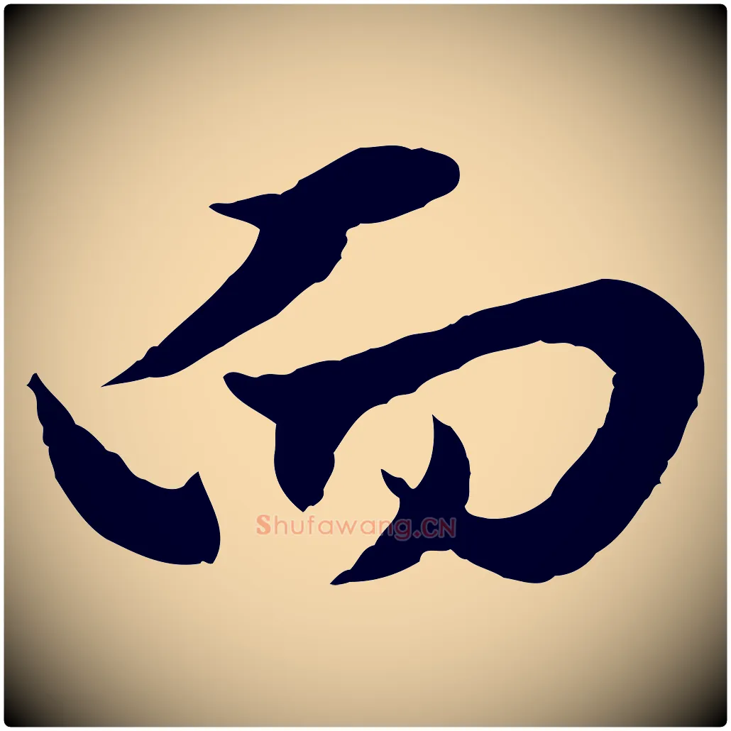 而毛笔行楷写法,摘自元代赵孟頫绝交书