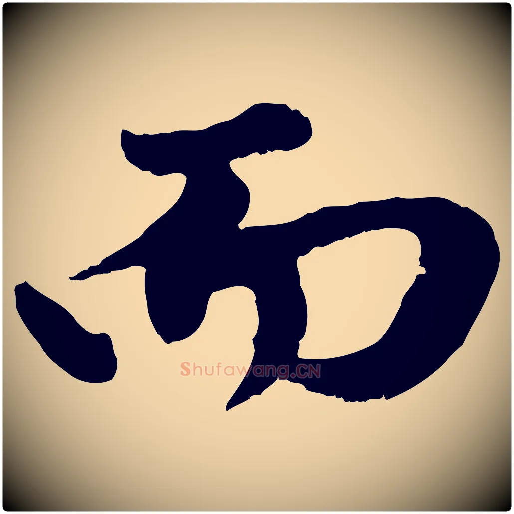 而毛笔行楷写法,摘自元代赵孟頫绝交书