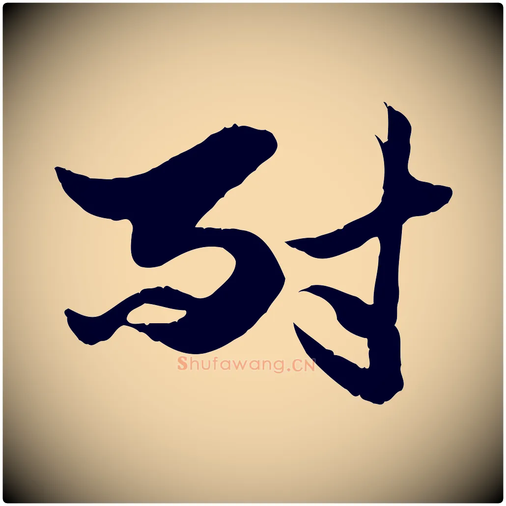 耐毛笔行楷写法,摘自元代赵孟頫绝交书