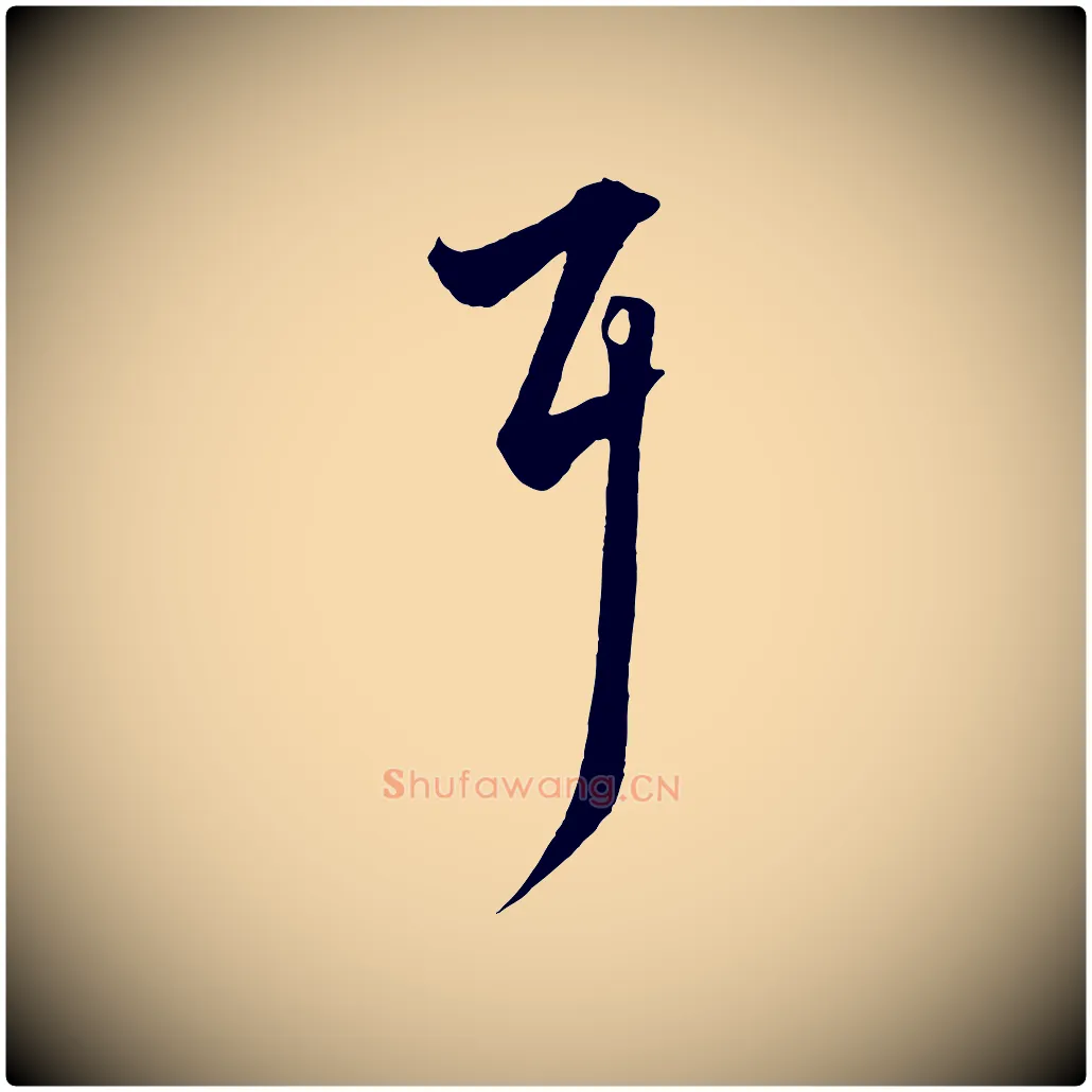 耳毛笔行楷写法,摘自元代赵孟頫绝交书