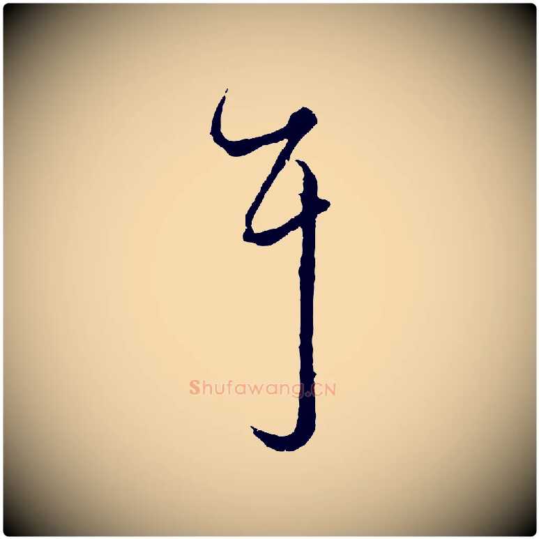 耳毛笔行楷写法,摘自元代赵孟頫绝交书