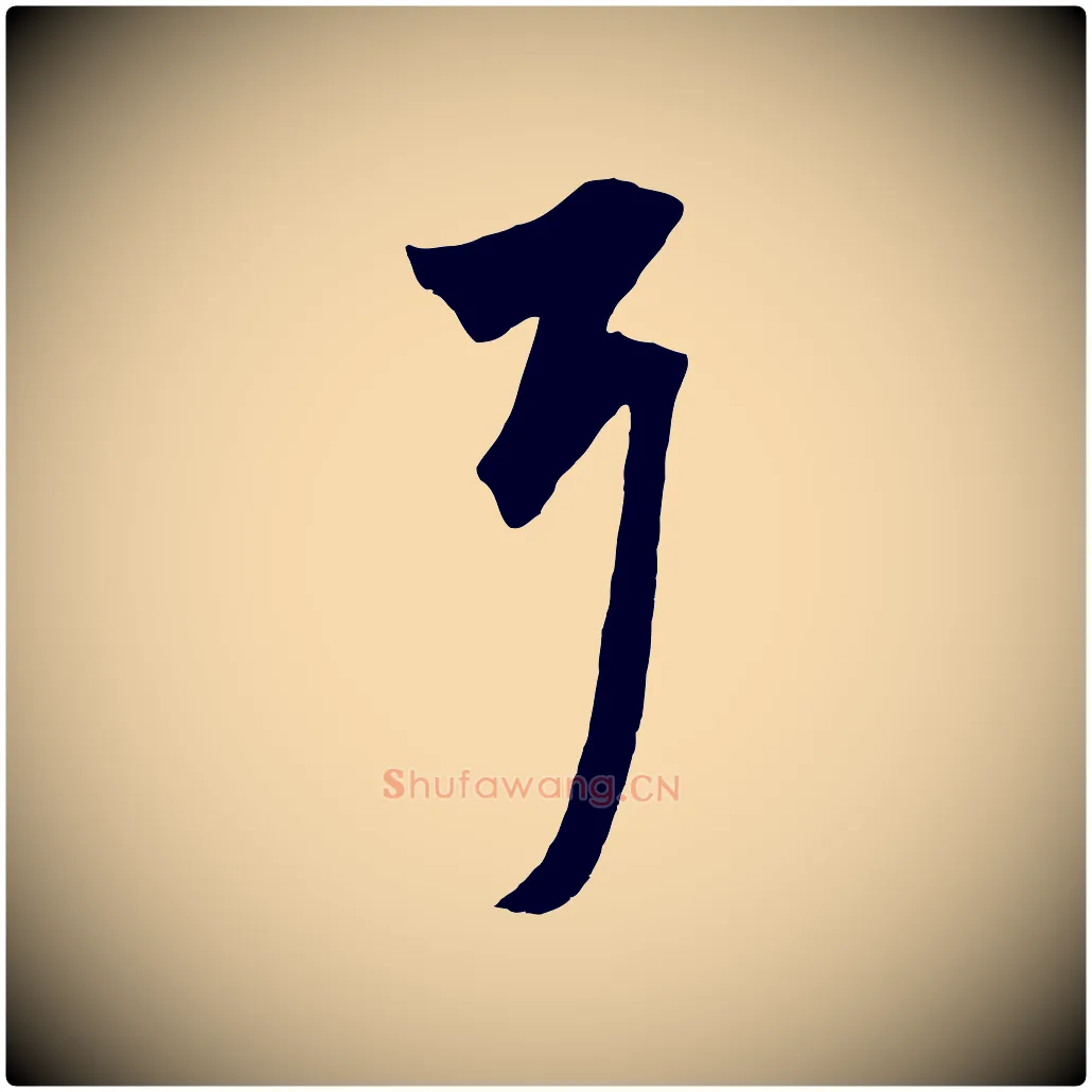 耳毛笔行楷写法,摘自元代赵孟頫绝交书