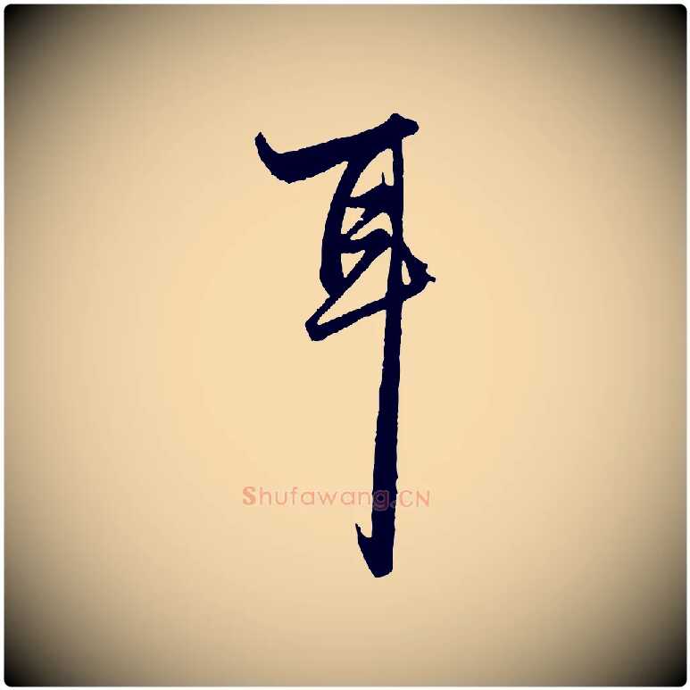 耳毛笔行楷写法,摘自元代赵孟頫绝交书