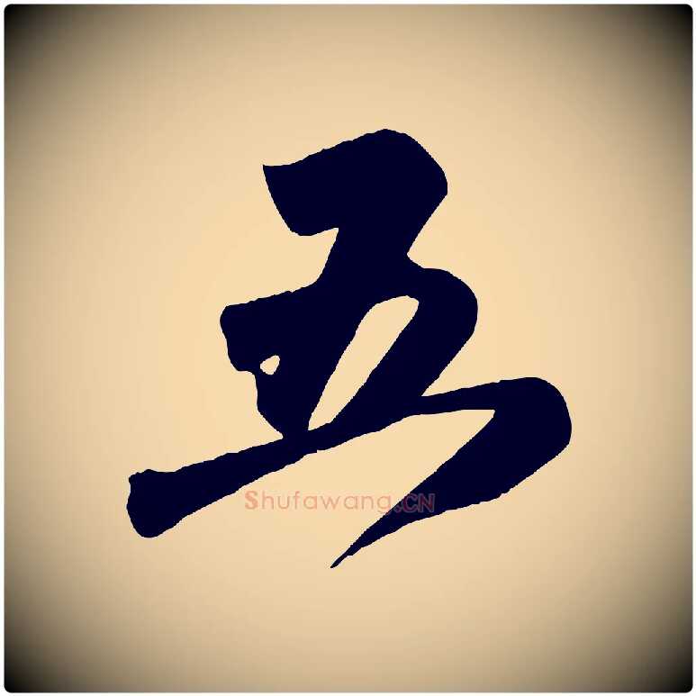五毛笔行楷写法,摘自元代赵孟頫与兄长帖