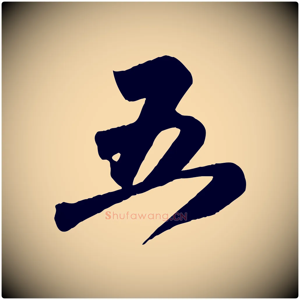 五毛笔行楷写法,摘自元代赵孟頫与兄长帖