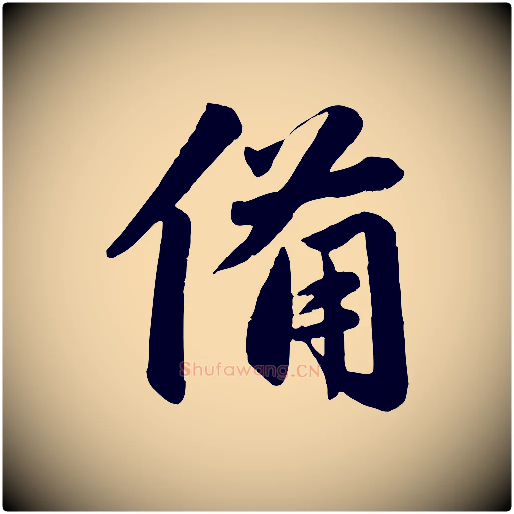 備毛笔行楷写法,摘自元代赵孟頫与兄长帖