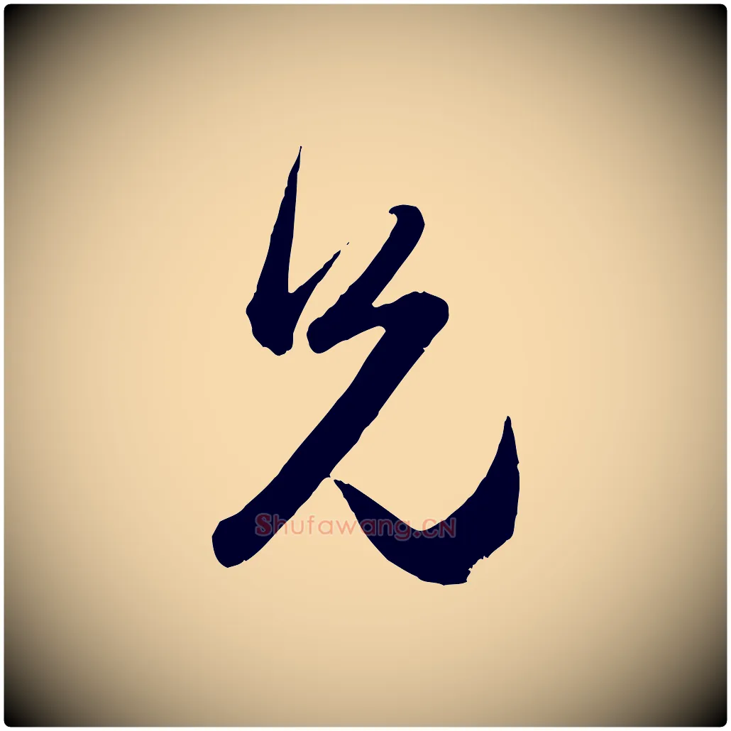 兄毛笔行楷写法,摘自元代赵孟頫与兄长帖