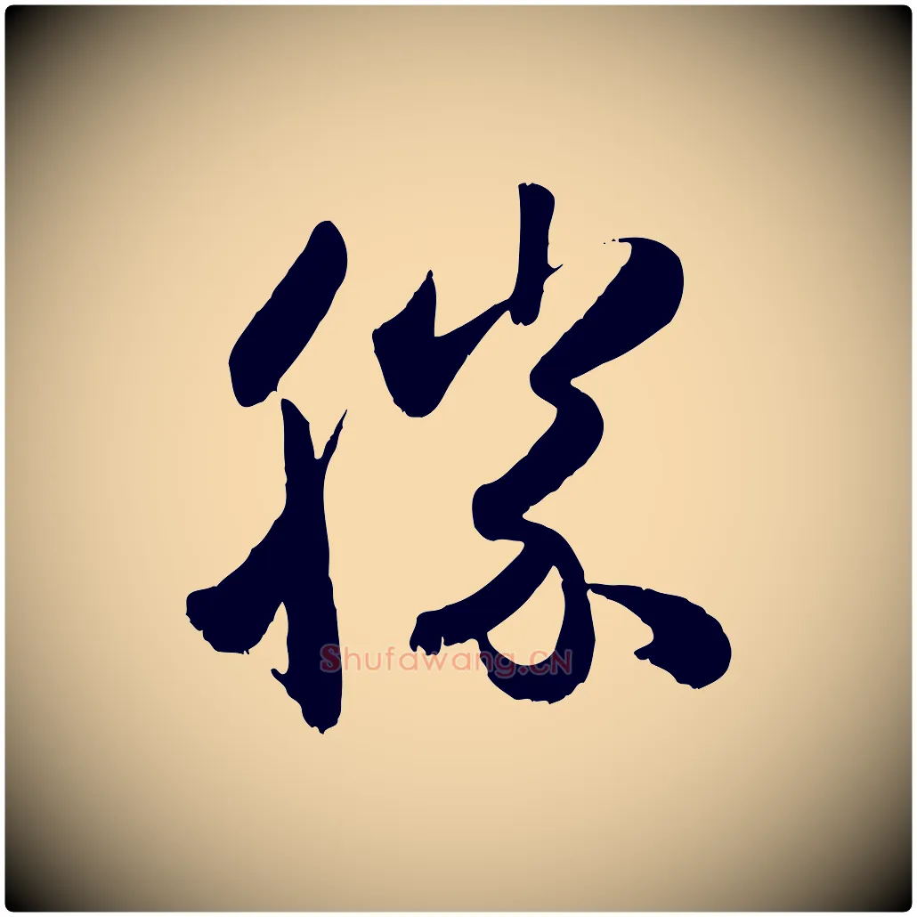 勝毛笔行楷写法,摘自元代赵孟頫与兄长帖
