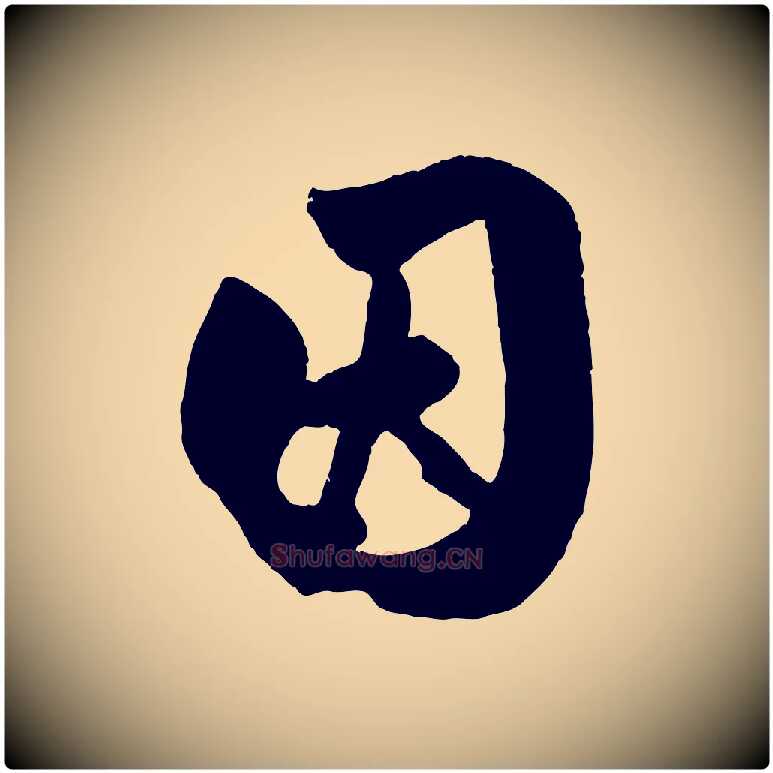 因毛笔行楷写法,摘自元代赵孟頫与兄长帖