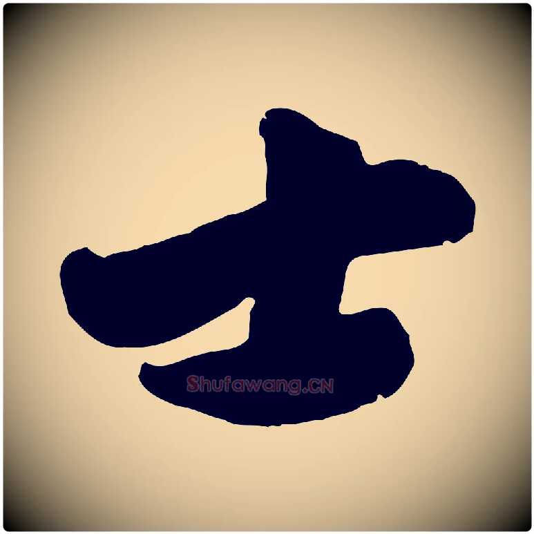 士毛笔行楷写法,摘自元代赵孟頫与兄长帖