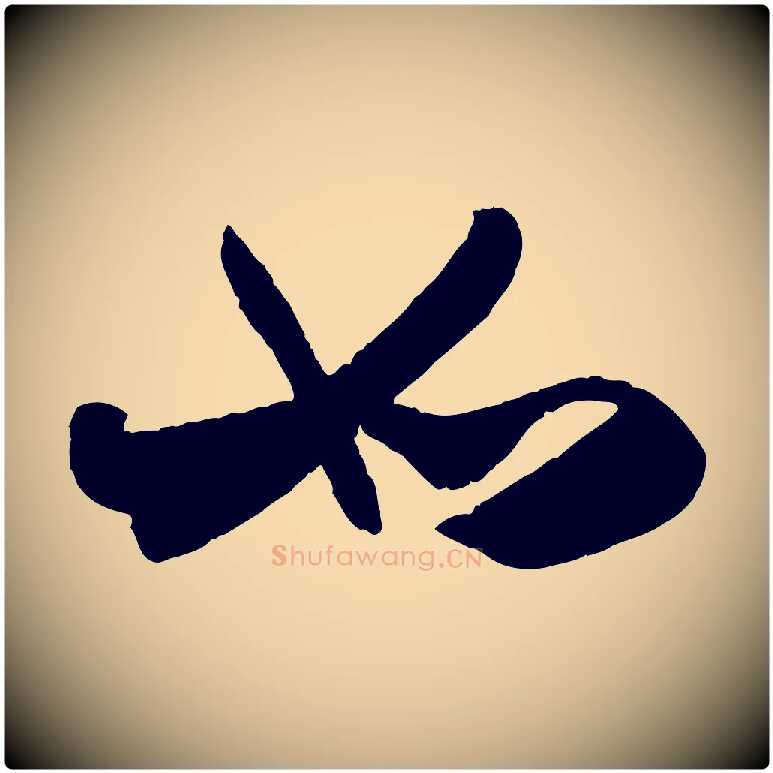 如毛笔行楷写法,摘自元代赵孟頫与兄长帖